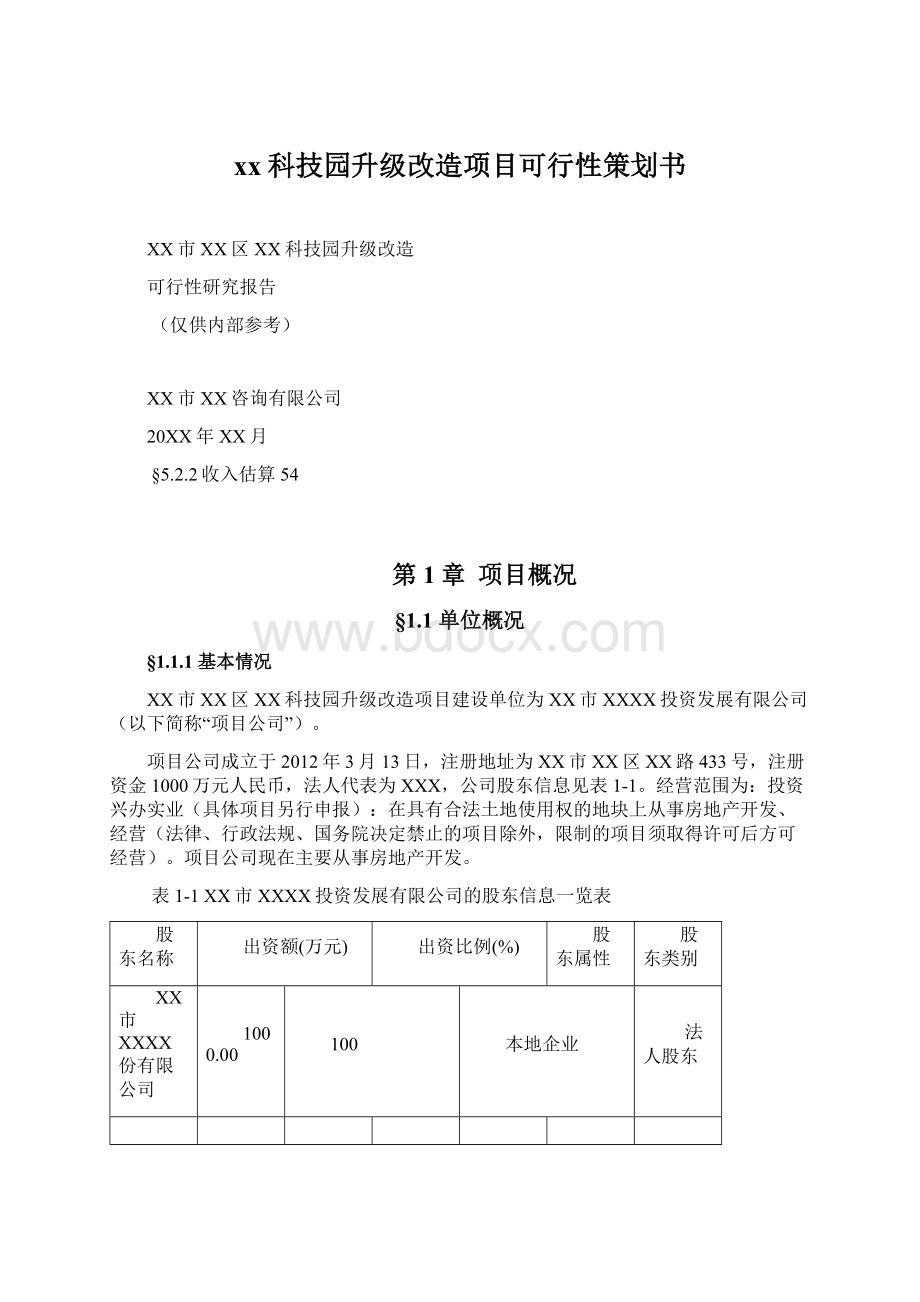 xx科技园升级改造项目可行性策划书.docx_第1页