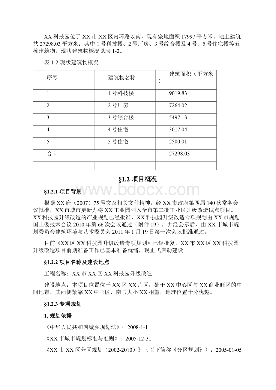 xx科技园升级改造项目可行性策划书.docx_第2页