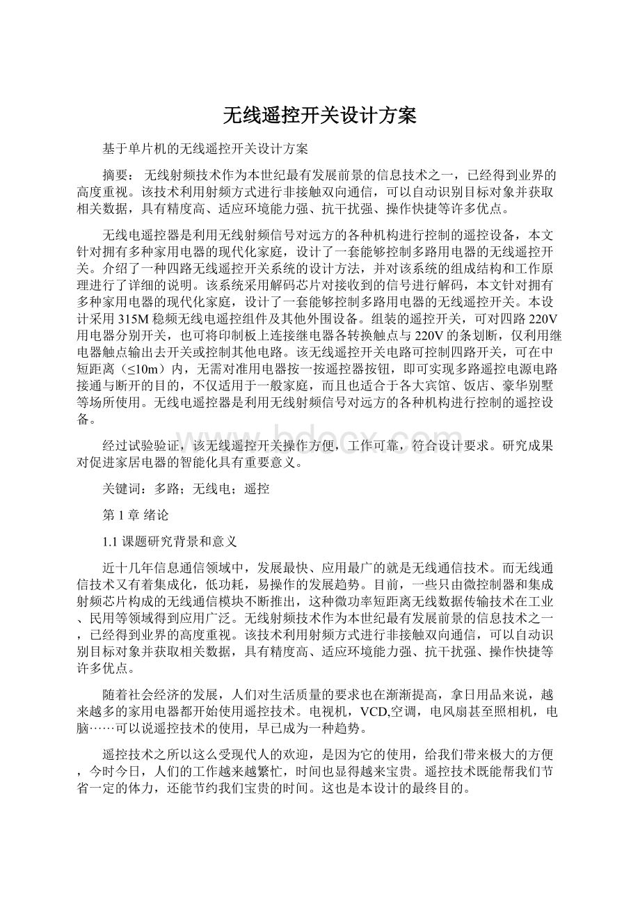 无线遥控开关设计方案Word格式.docx