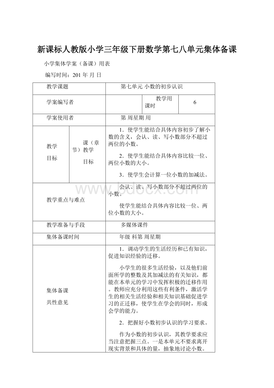 新课标人教版小学三年级下册数学第七八单元集体备课.docx_第1页