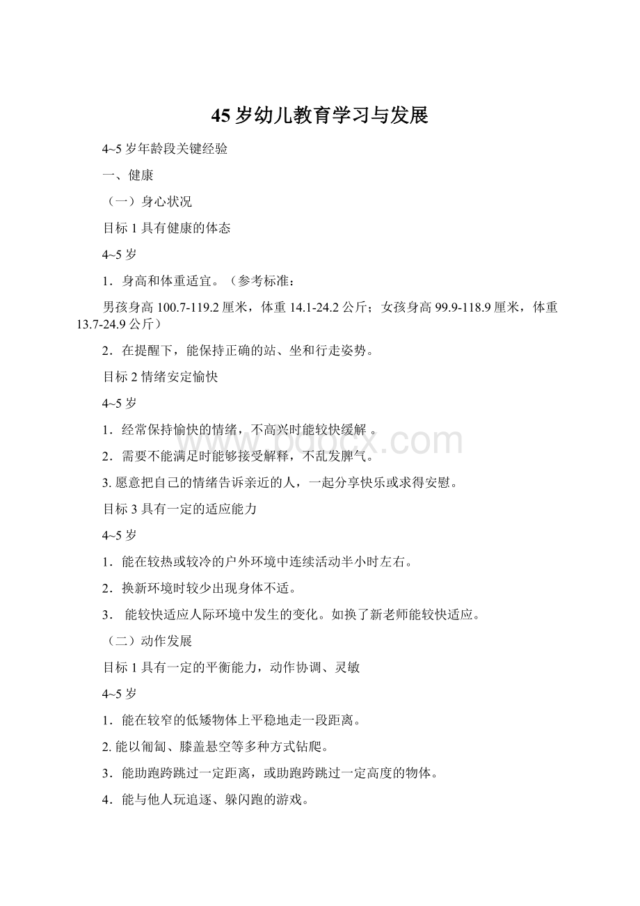 45岁幼儿教育学习与发展.docx