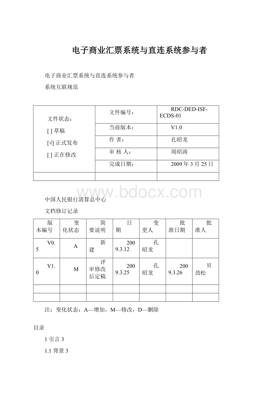 电子商业汇票系统与直连系统参与者Word文档格式.docx