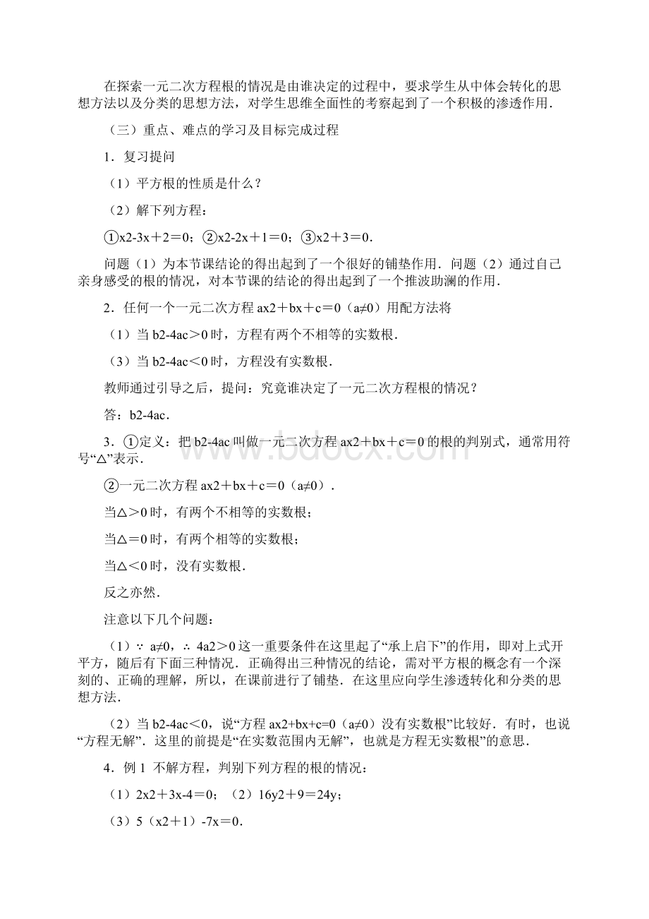 九年级数学下册《一元二次方程的根的判别式》教案一 新人教版.docx_第2页