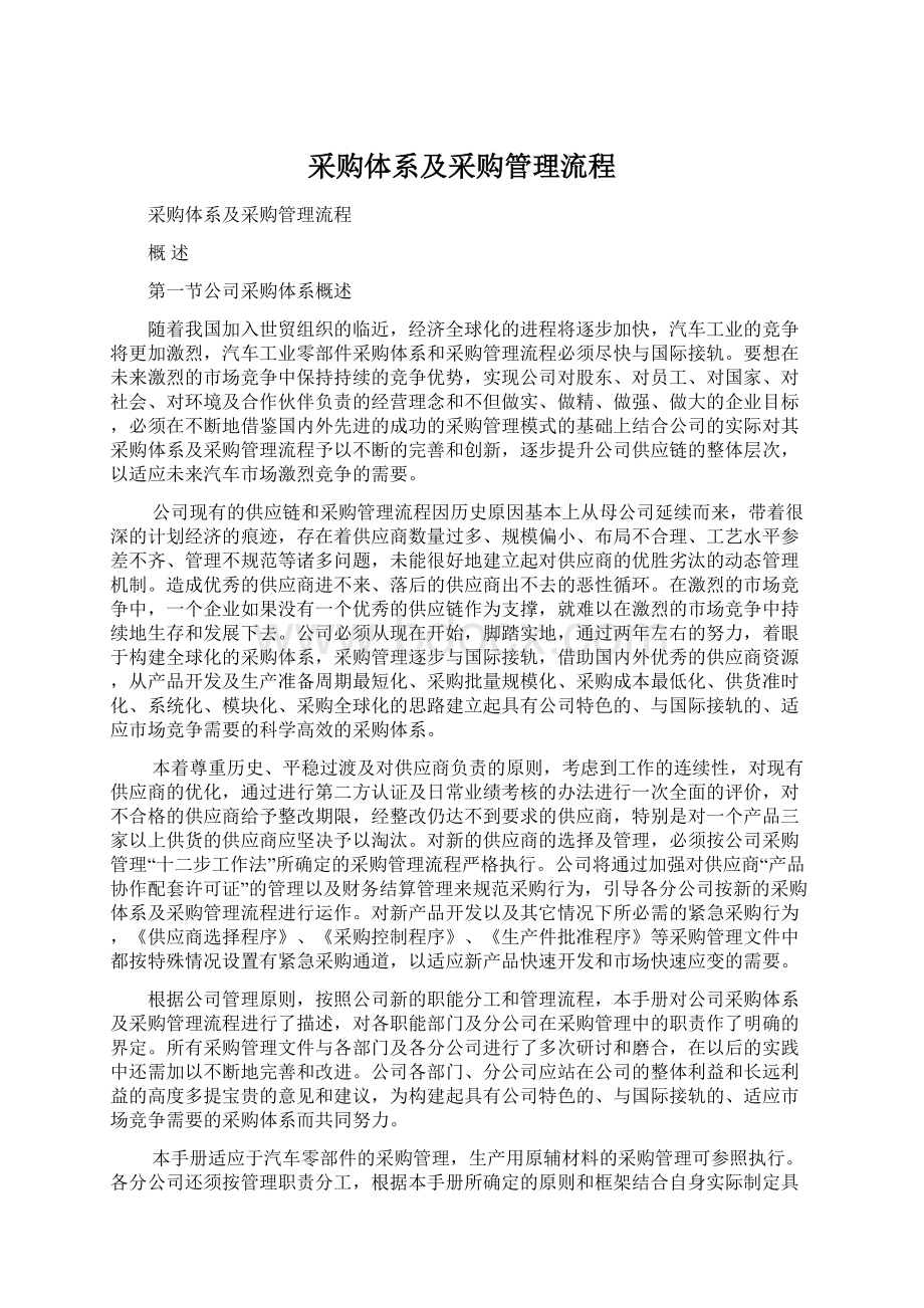 采购体系及采购管理流程Word文档下载推荐.docx_第1页