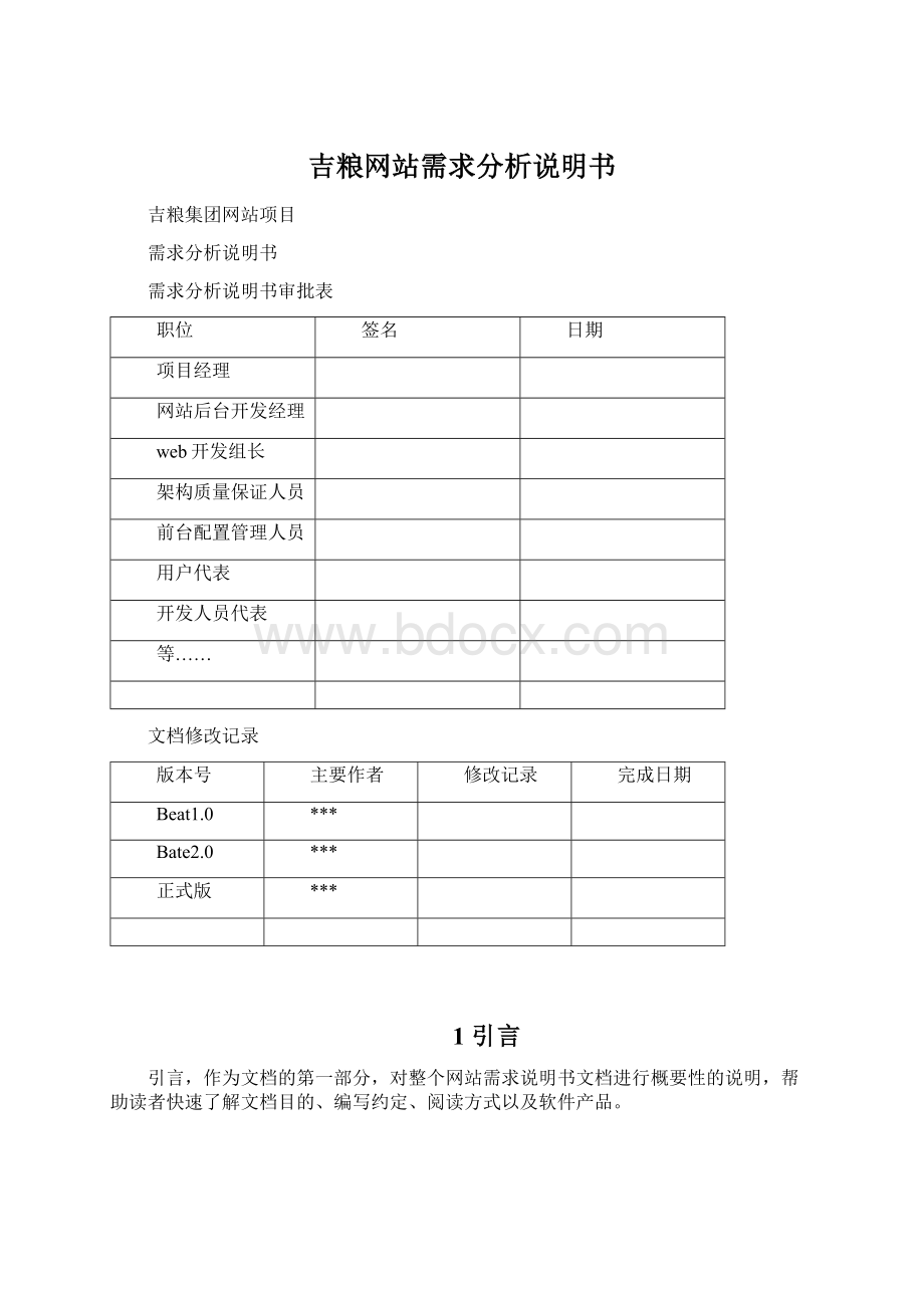 吉粮网站需求分析说明书文档格式.docx