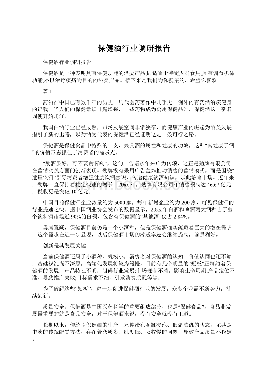 保健酒行业调研报告.docx