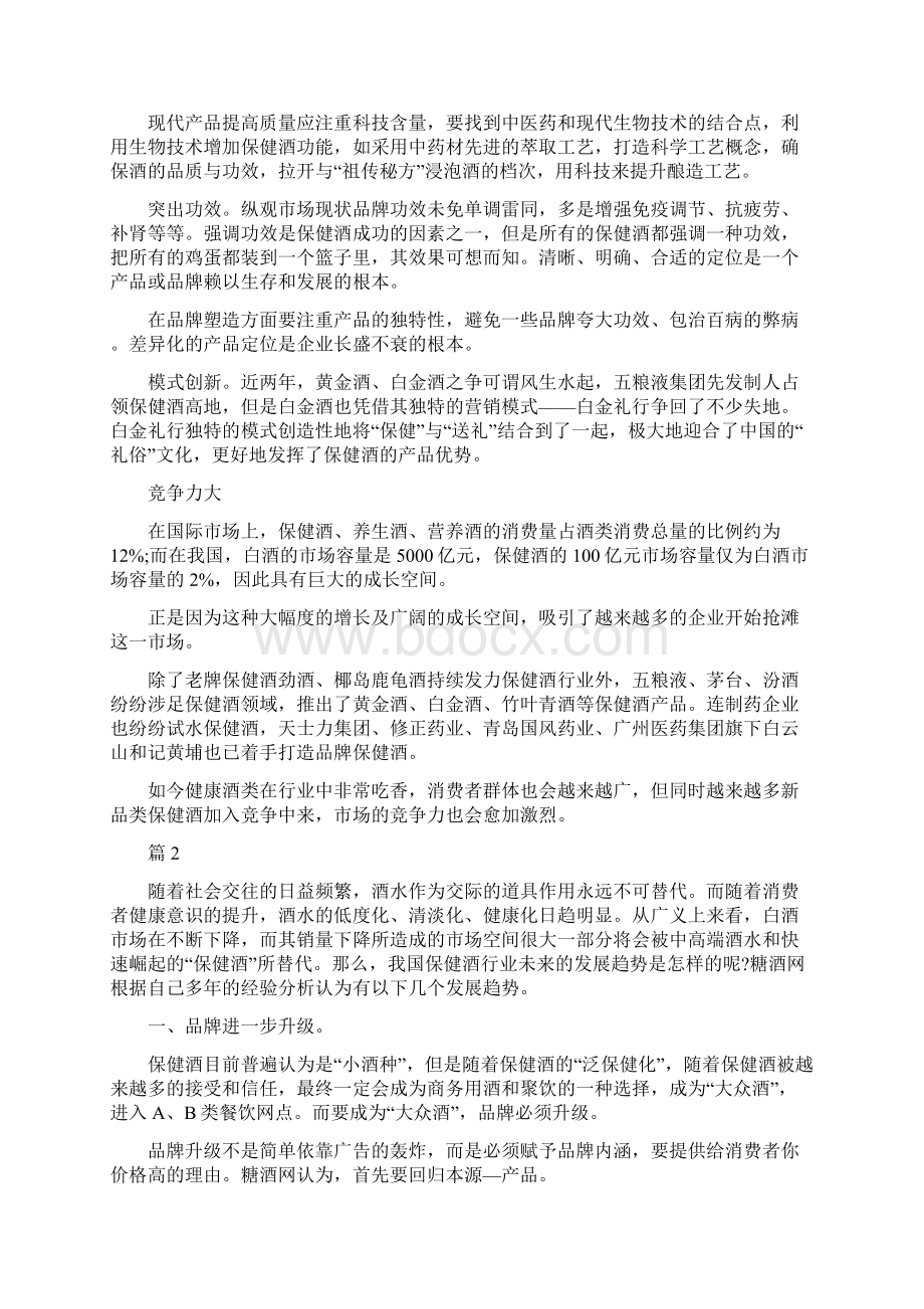 保健酒行业调研报告Word下载.docx_第2页