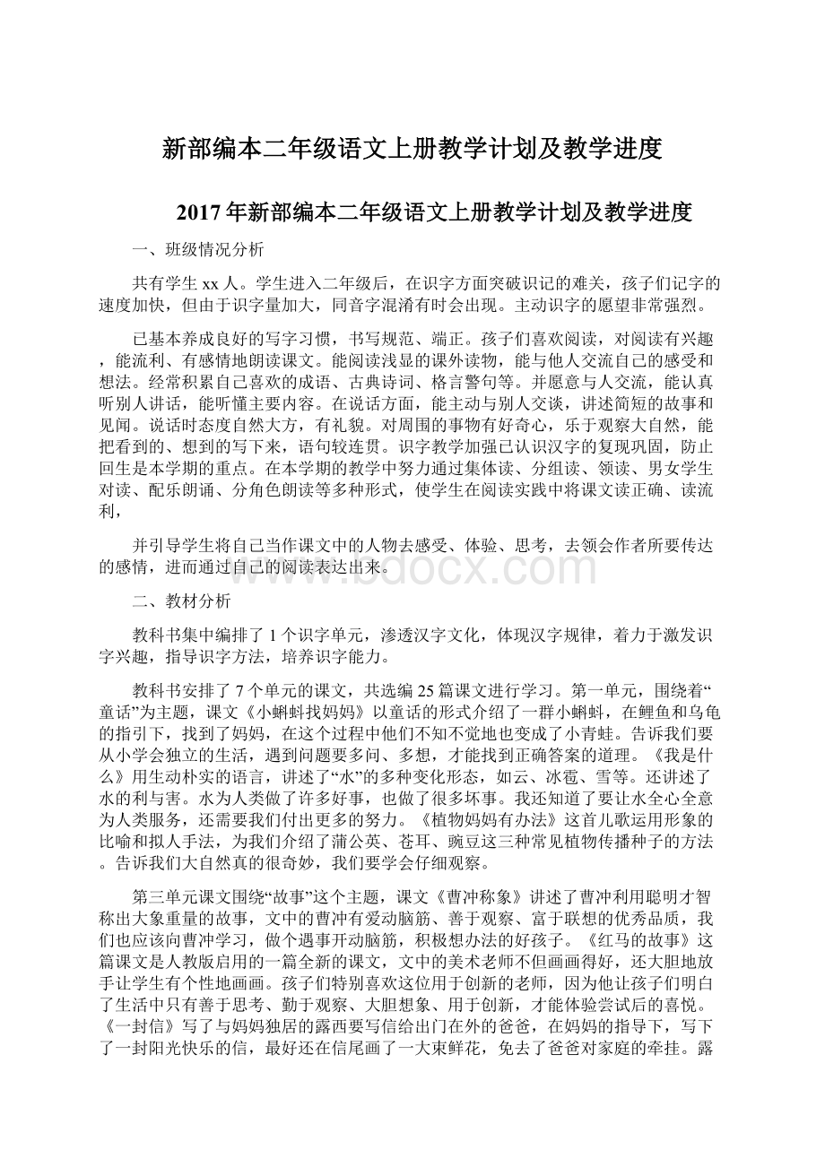 新部编本二年级语文上册教学计划及教学进度.docx