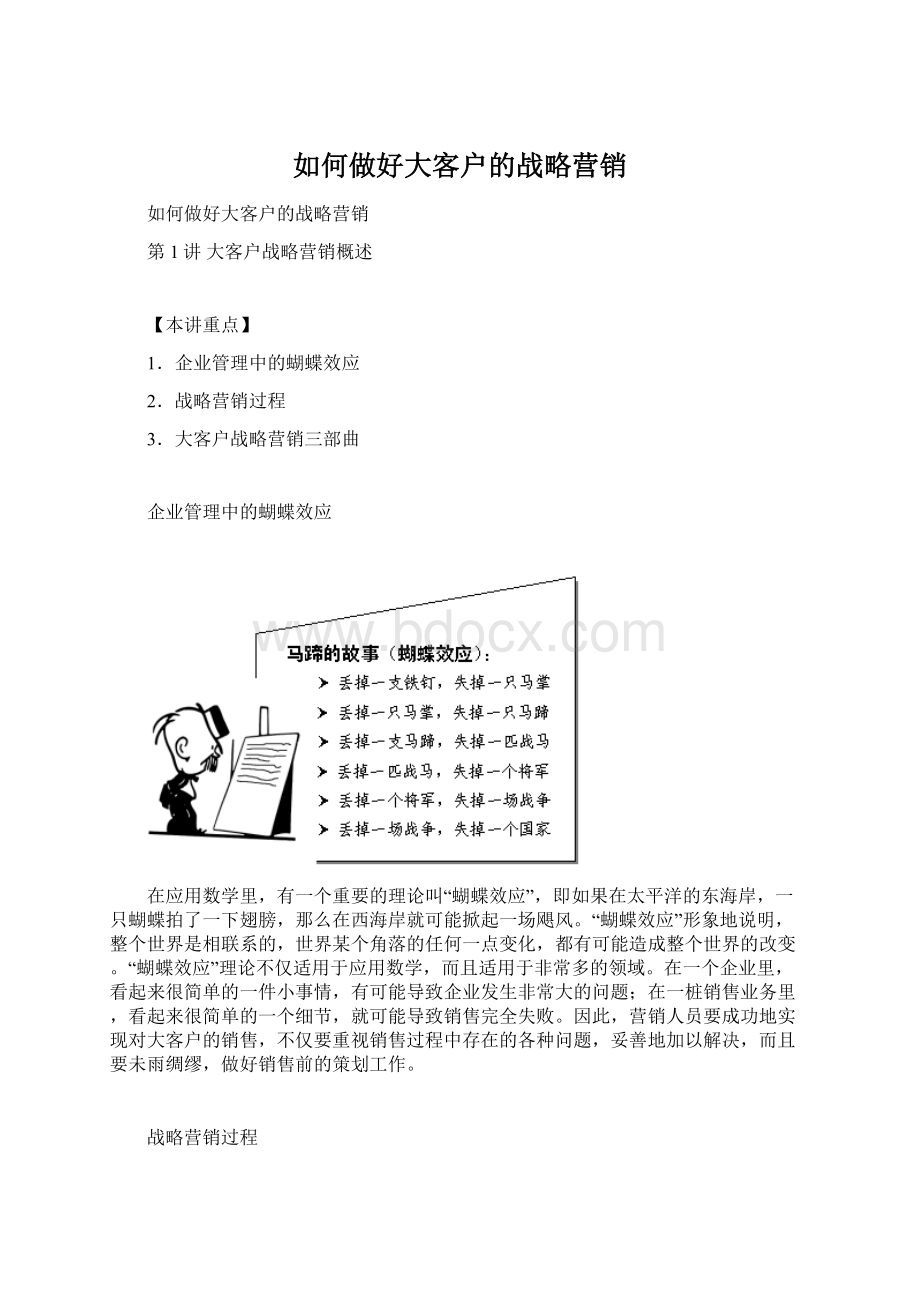 如何做好大客户的战略营销.docx_第1页