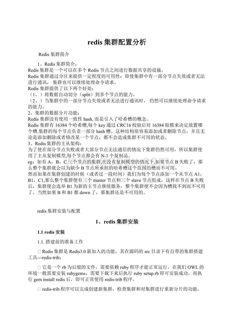 redis集群配置分析Word文档格式.docx_第1页