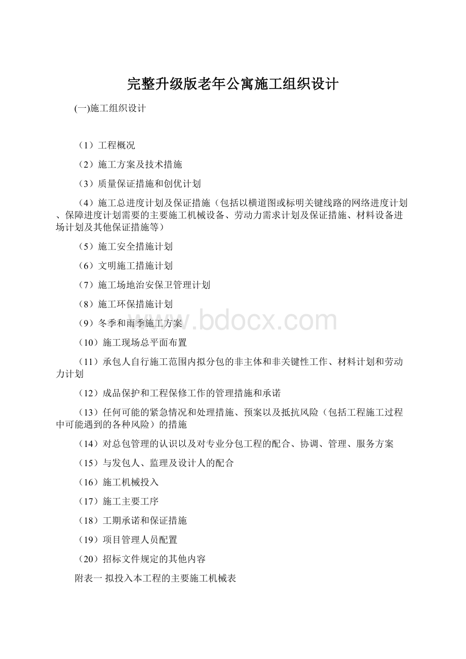 完整升级版老年公寓施工组织设计Word文档下载推荐.docx_第1页