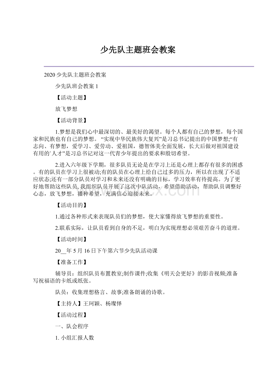 少先队主题班会教案.docx_第1页