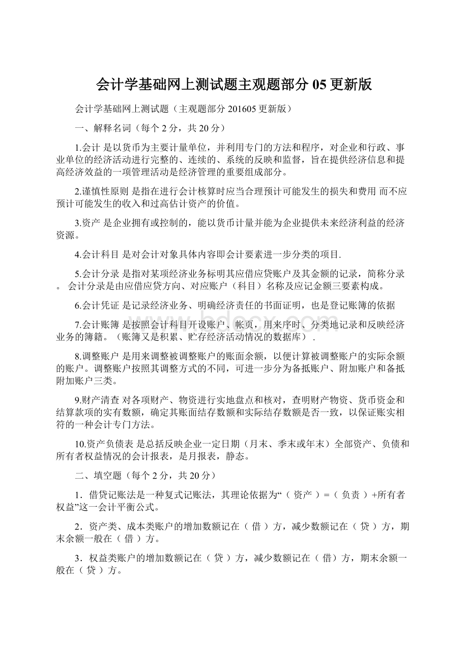 会计学基础网上测试题主观题部分05更新版.docx_第1页