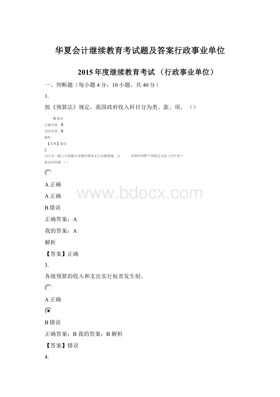 华夏会计继续教育考试题及答案行政事业单位.docx_第1页