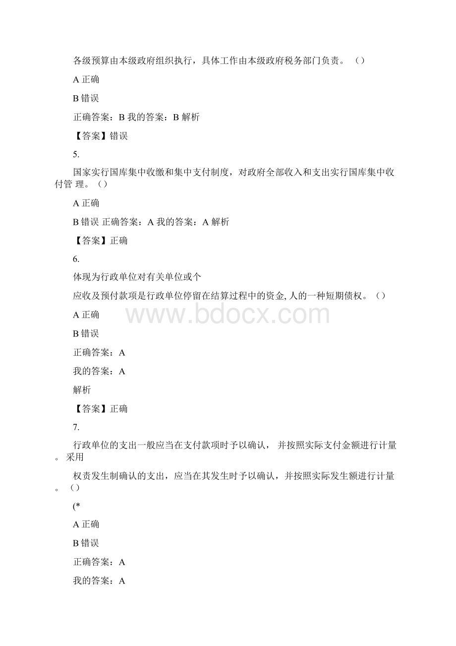 华夏会计继续教育考试题及答案行政事业单位.docx_第2页