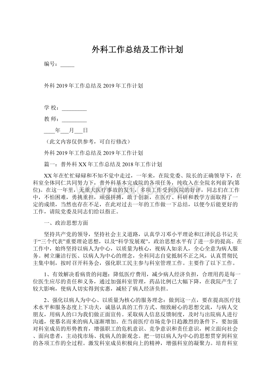 外科工作总结及工作计划.docx