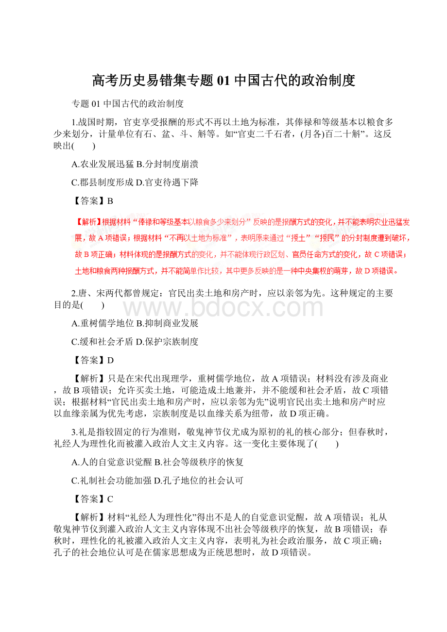 高考历史易错集专题01中国古代的政治制度Word文件下载.docx