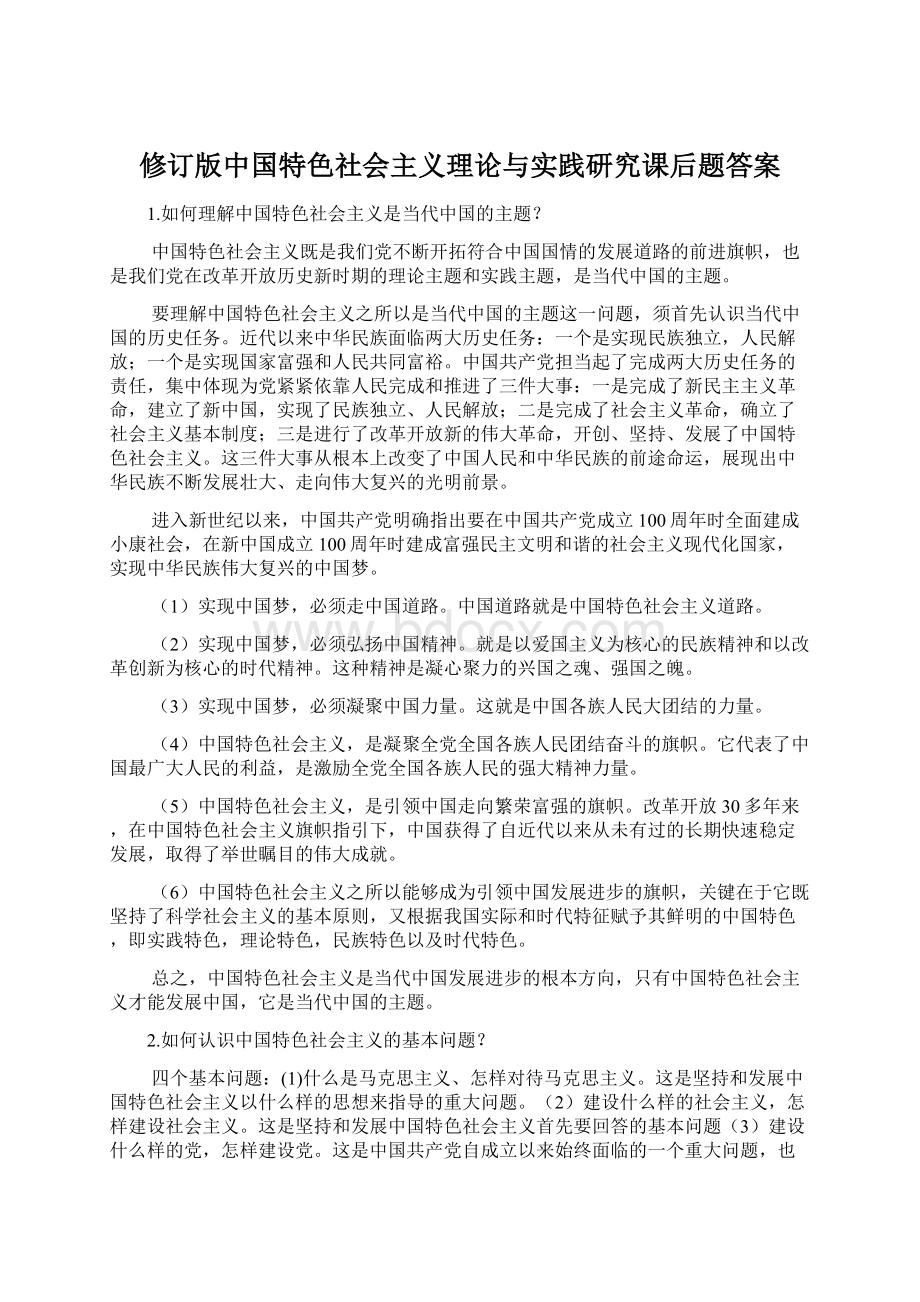 修订版中国特色社会主义理论与实践研究课后题答案Word下载.docx_第1页