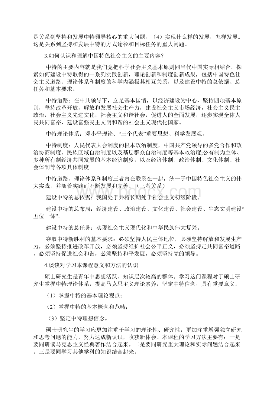 修订版中国特色社会主义理论与实践研究课后题答案Word下载.docx_第2页