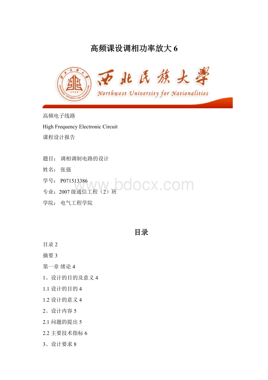 高频课设调相功率放大6.docx