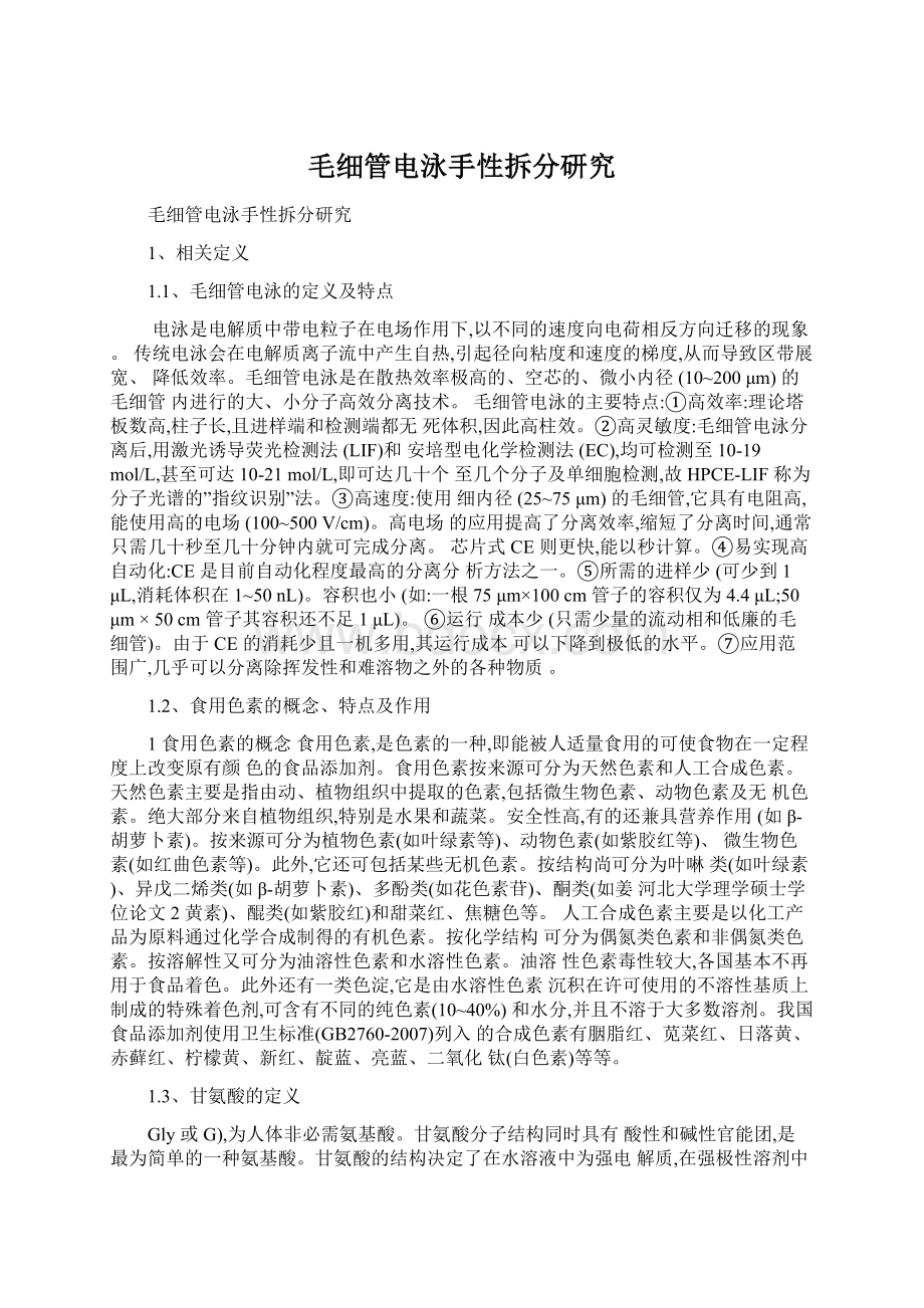 毛细管电泳手性拆分研究Word下载.docx_第1页