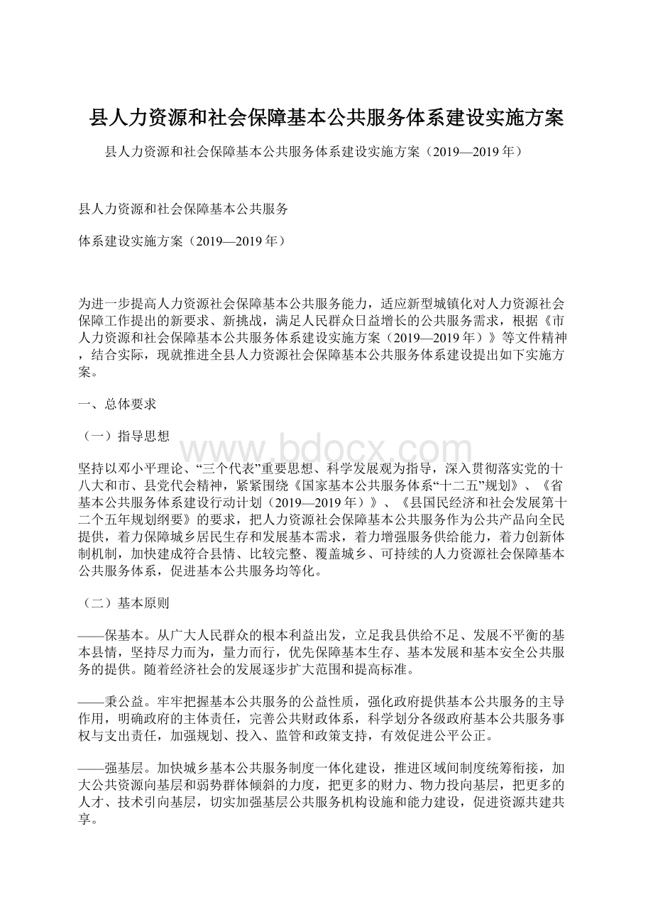 县人力资源和社会保障基本公共服务体系建设实施方案.docx_第1页