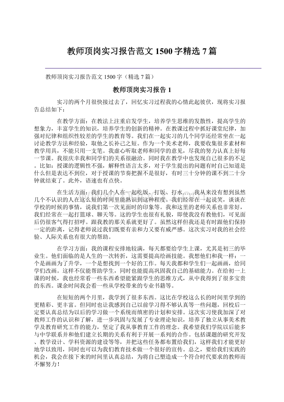 教师顶岗实习报告范文1500字精选7篇Word文件下载.docx_第1页