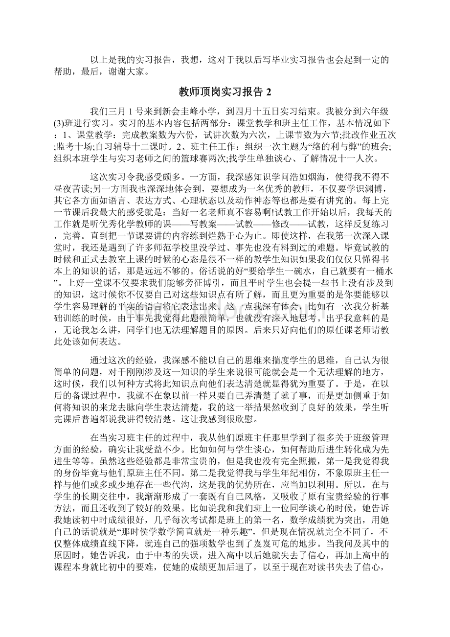 教师顶岗实习报告范文1500字精选7篇Word文件下载.docx_第2页