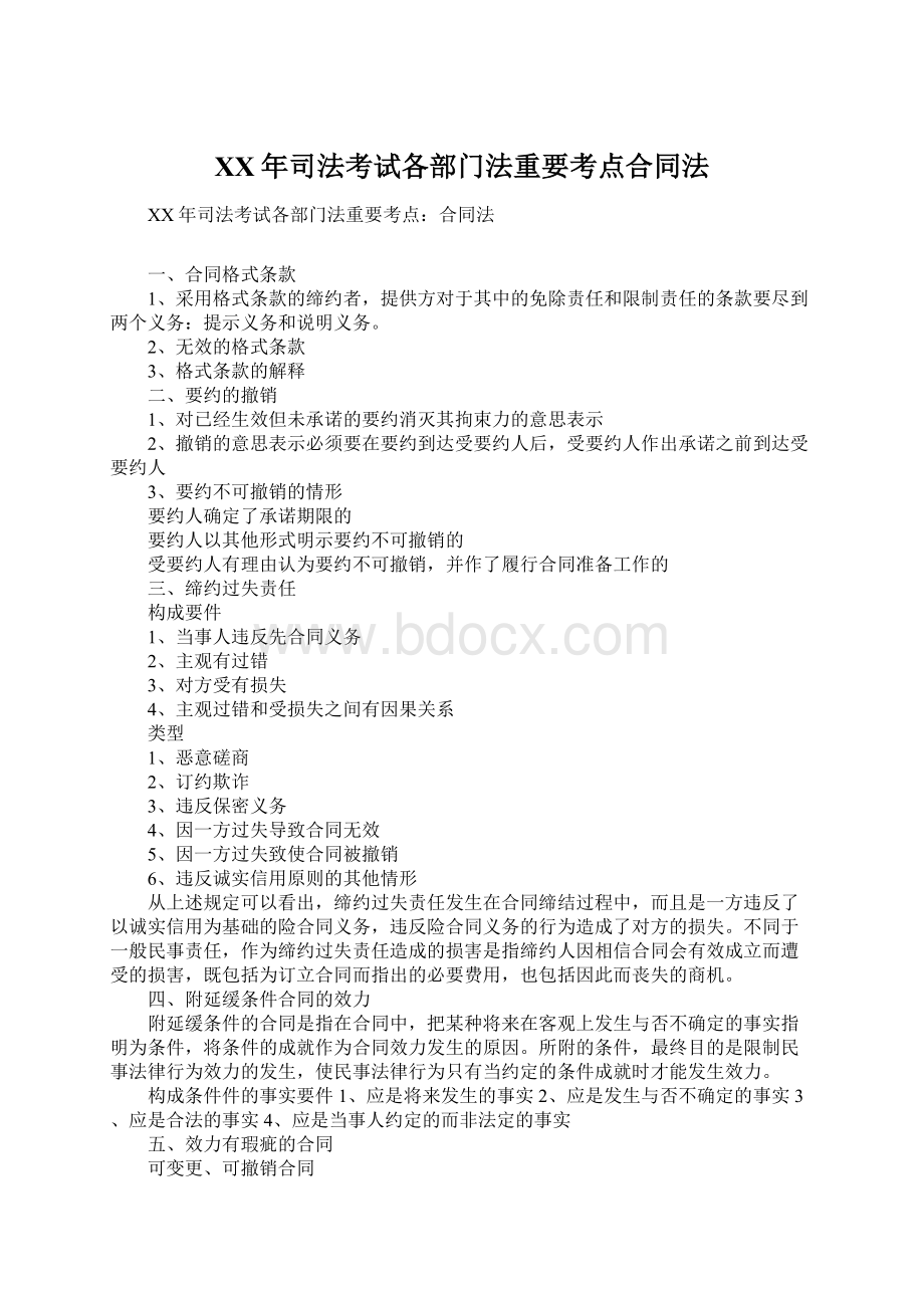 XX年司法考试各部门法重要考点合同法.docx