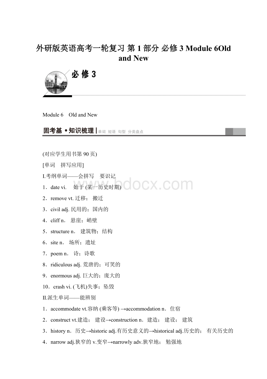 外研版英语高考一轮复习 第1部分 必修3 Module 6Old and NewWord格式.docx