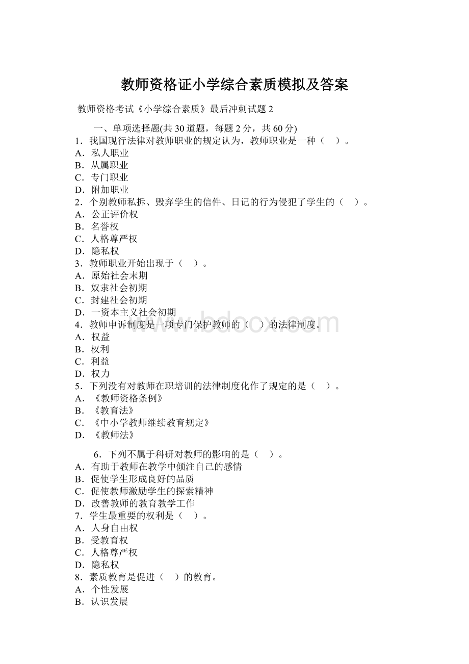 教师资格证小学综合素质模拟及答案.docx_第1页