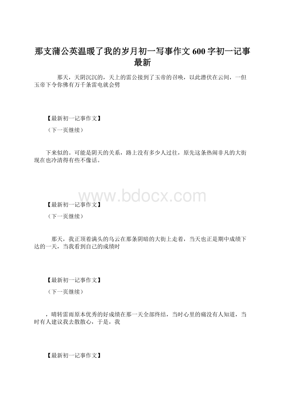 那支蒲公英温暖了我的岁月初一写事作文600字初一记事 最新.docx_第1页