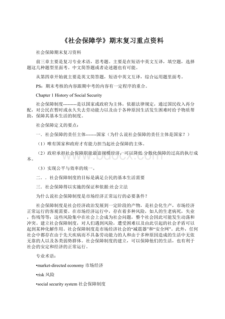 《社会保障学》期末复习重点资料Word下载.docx_第1页