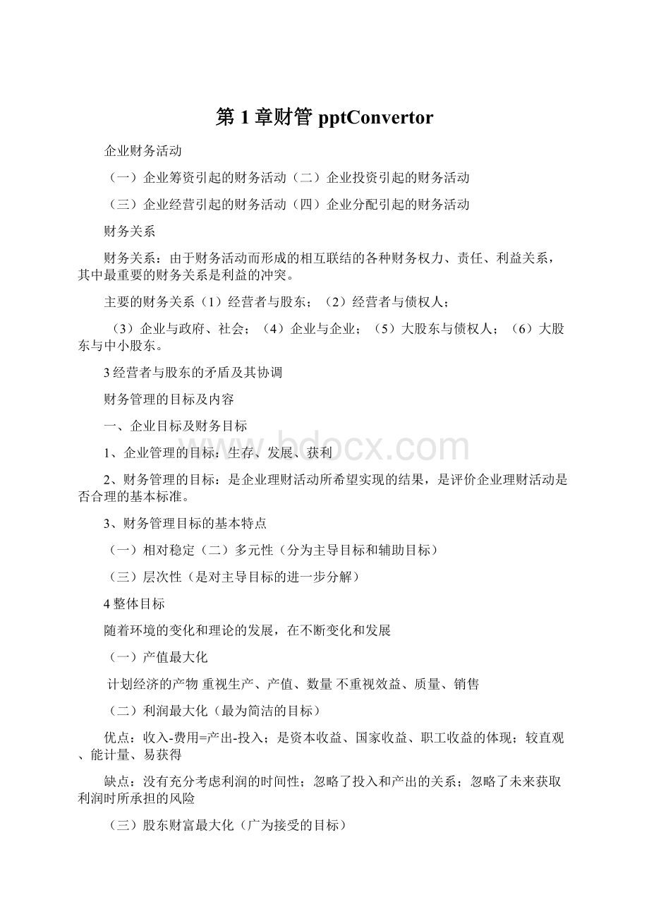 第1章财管pptConvertorWord文档格式.docx