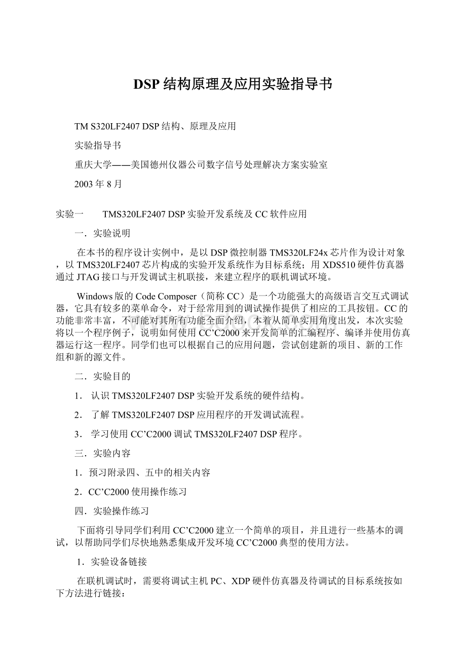 DSP结构原理及应用实验指导书Word文档下载推荐.docx