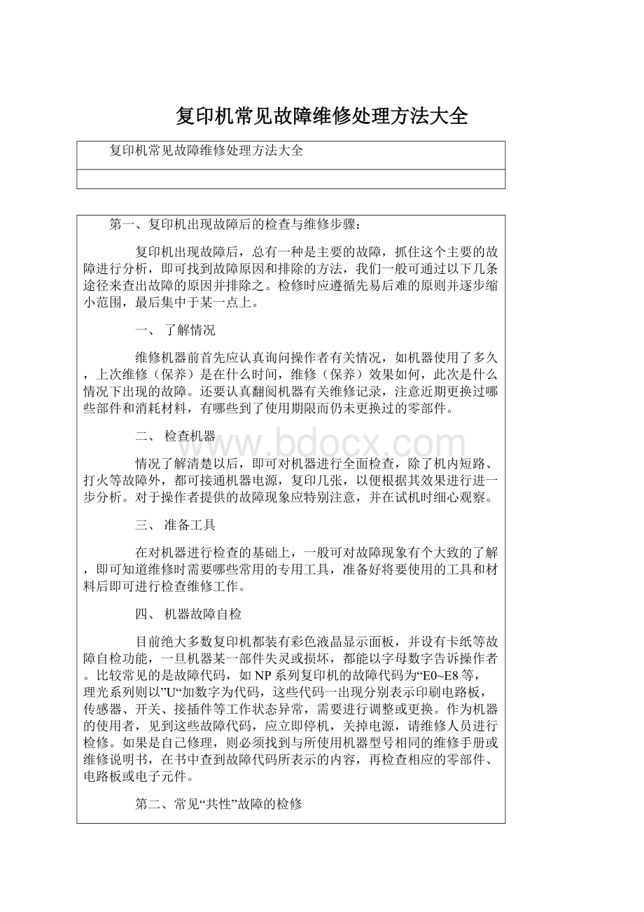 复印机常见故障维修处理方法大全Word文档下载推荐.docx