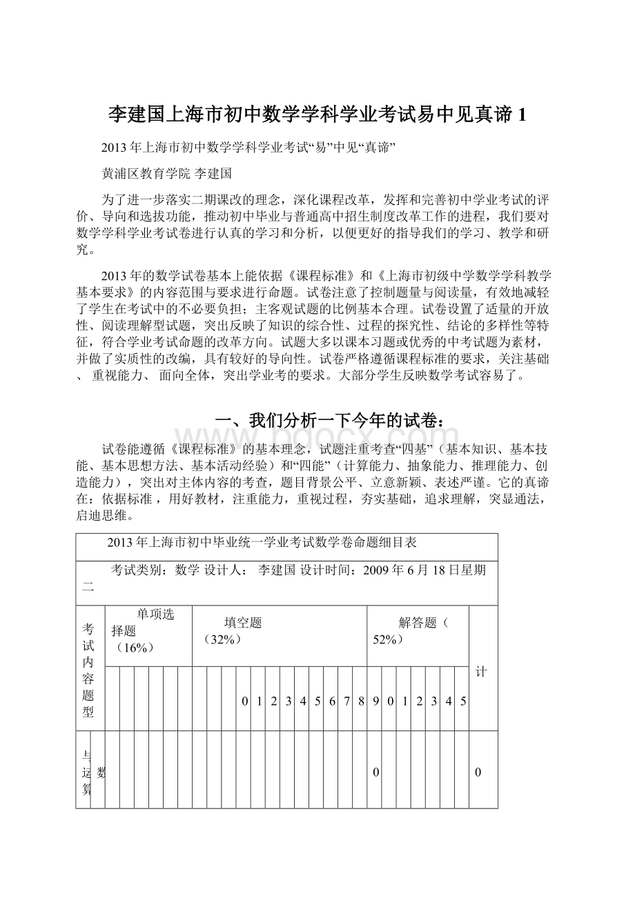 李建国上海市初中数学学科学业考试易中见真谛1Word格式文档下载.docx_第1页