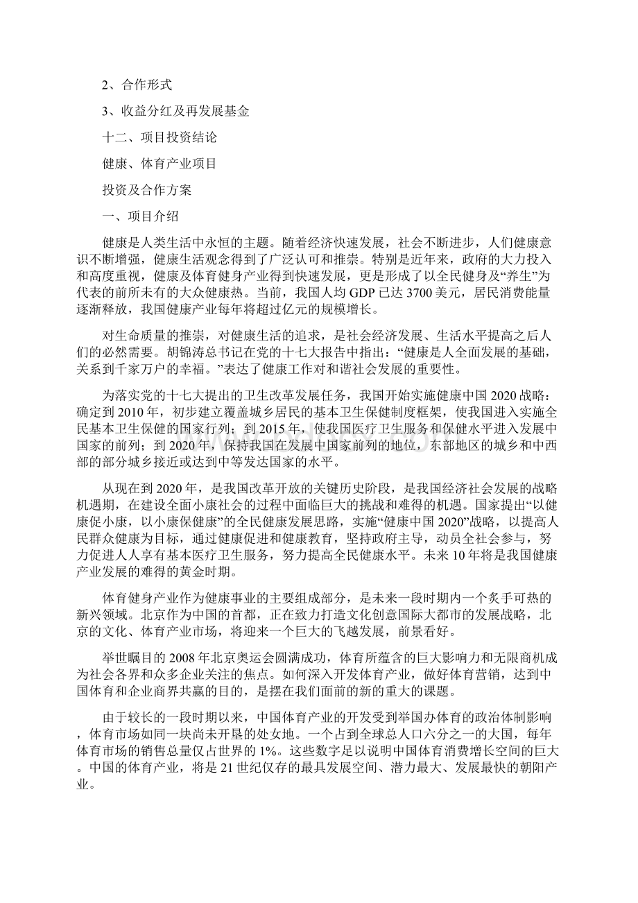 最新健康体育产业项目投资合作方案可编辑文档下载Word格式.docx_第3页