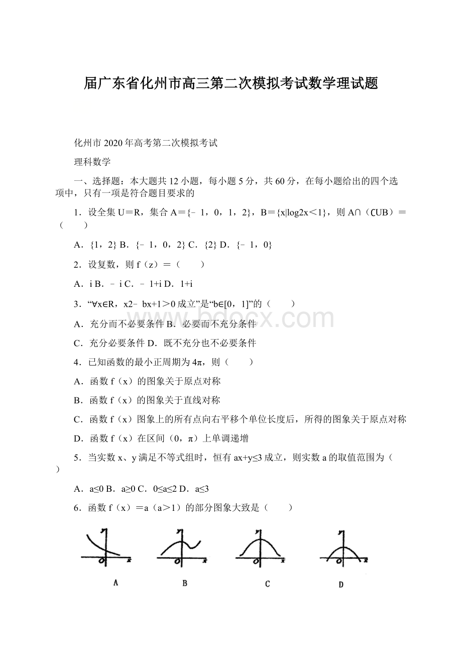 届广东省化州市高三第二次模拟考试数学理试题.docx