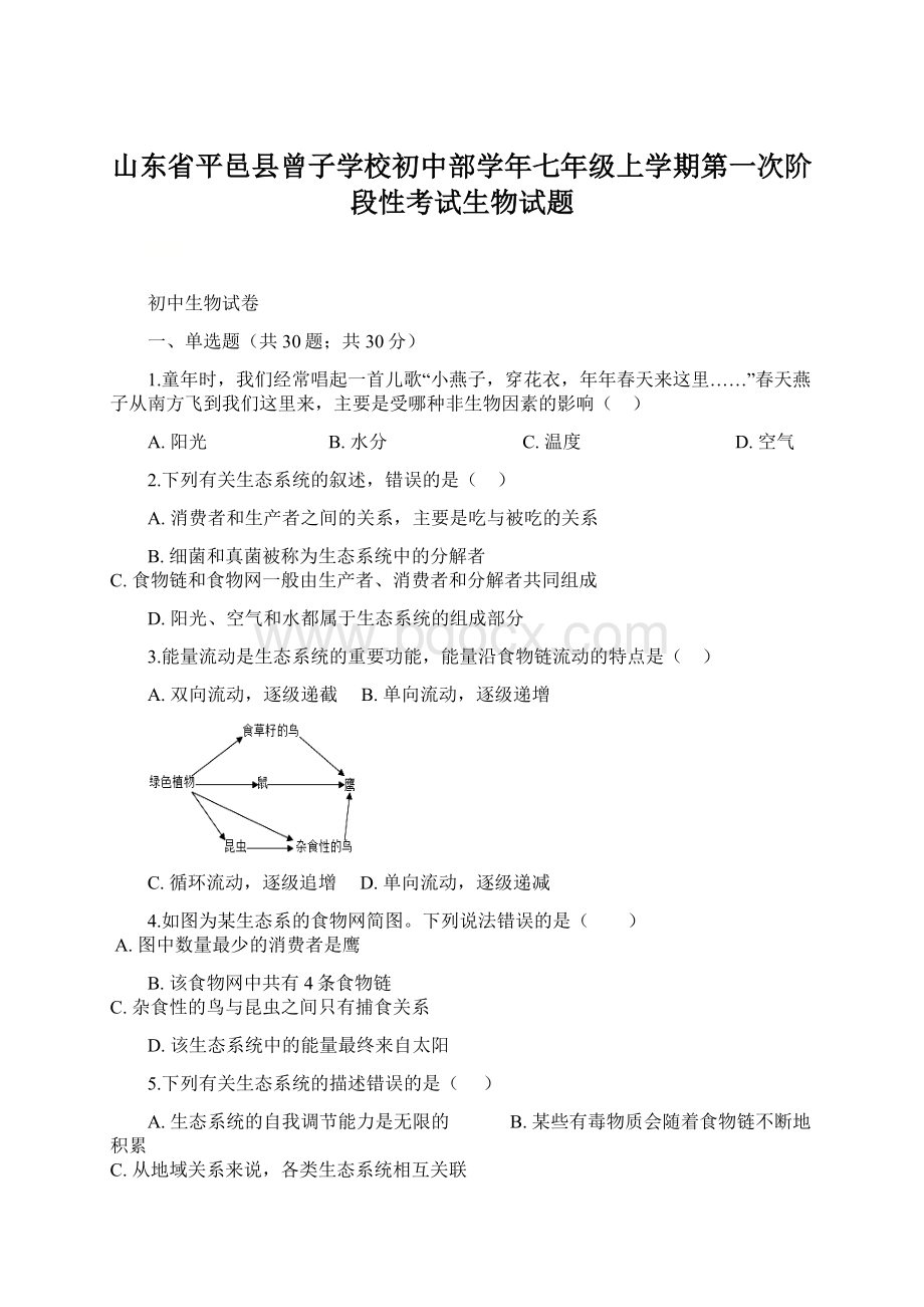 山东省平邑县曾子学校初中部学年七年级上学期第一次阶段性考试生物试题.docx_第1页