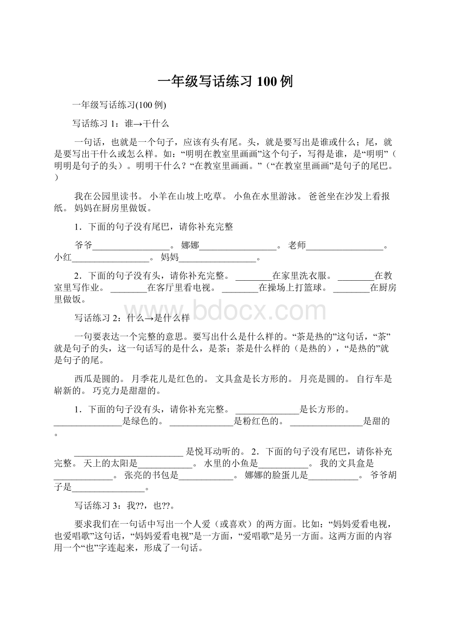 一年级写话练习100例Word文档格式.docx