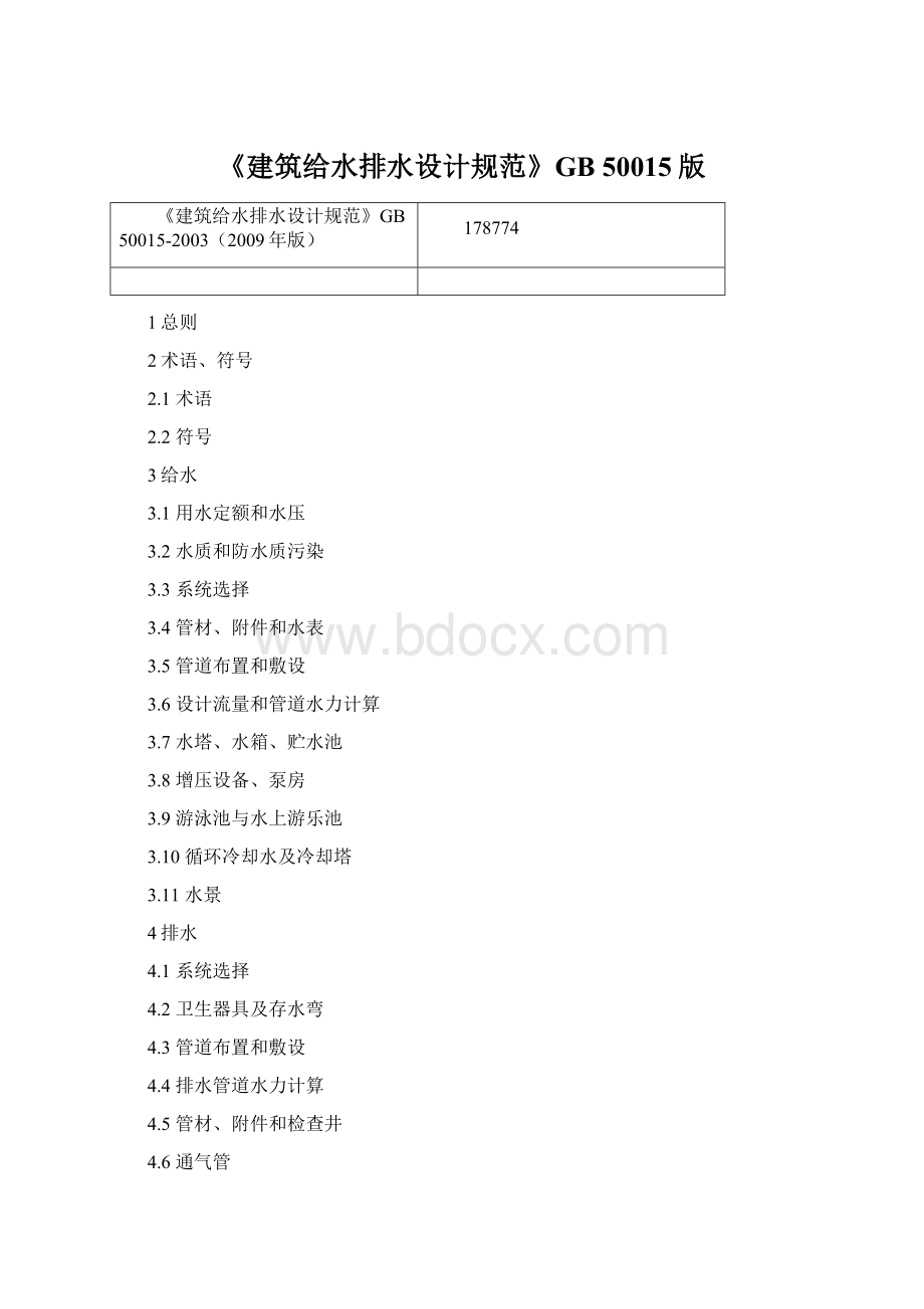 《建筑给水排水设计规范》GB 50015版Word格式.docx_第1页
