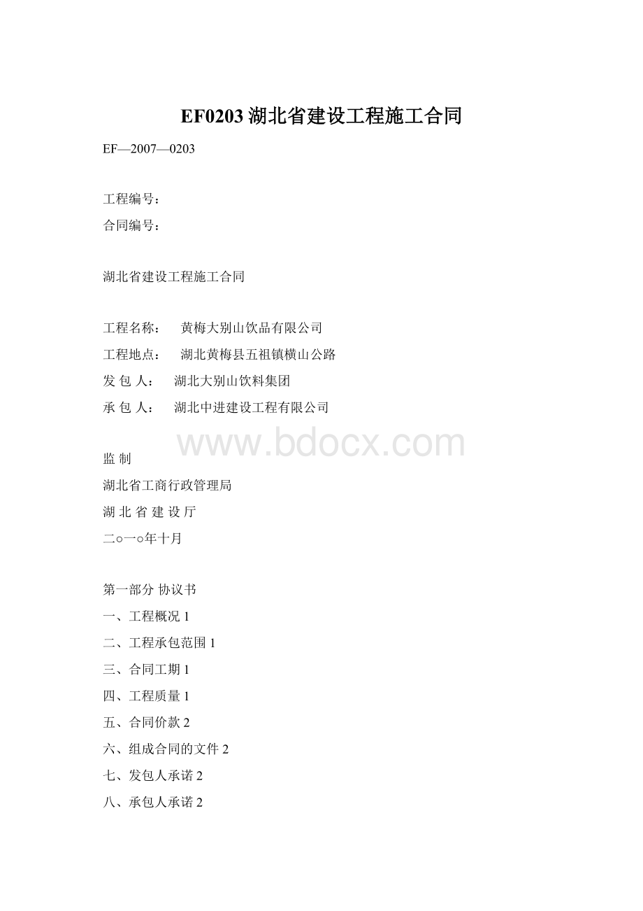 EF0203湖北省建设工程施工合同Word下载.docx_第1页