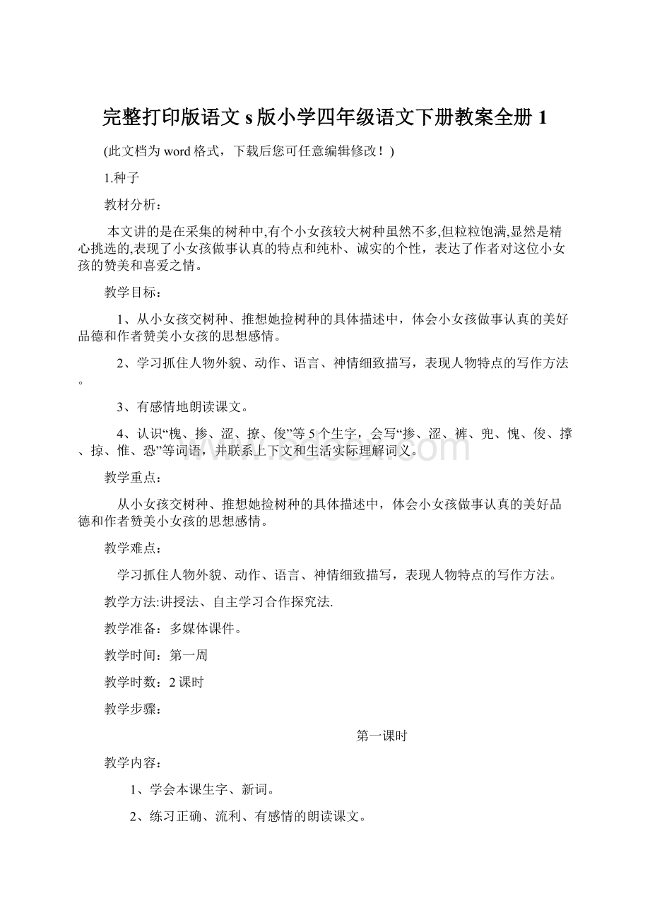 完整打印版语文s版小学四年级语文下册教案全册1.docx_第1页