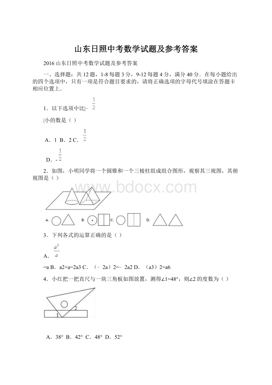 山东日照中考数学试题及参考答案.docx