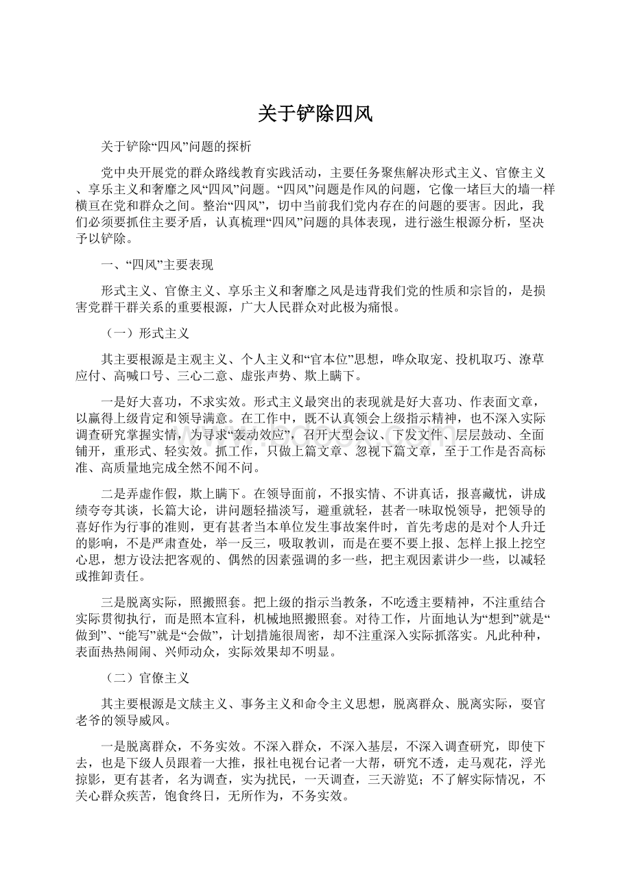 关于铲除四风.docx