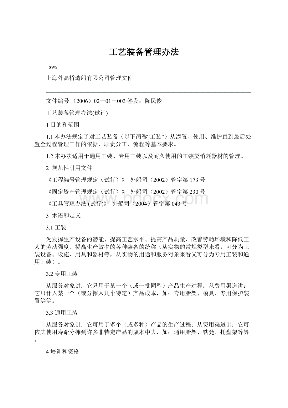 工艺装备管理办法Word下载.docx