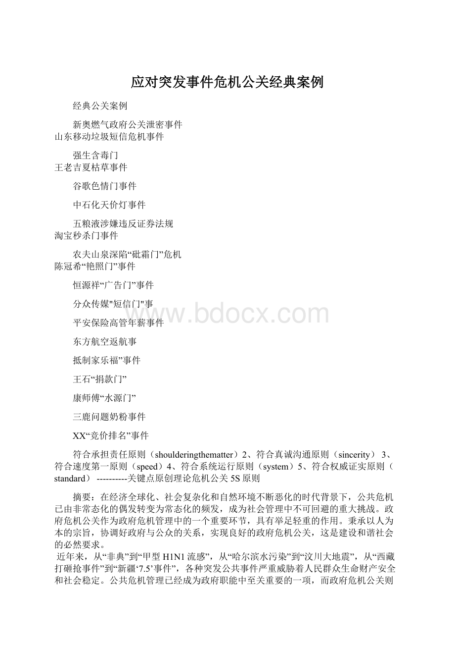 应对突发事件危机公关经典案例Word文件下载.docx