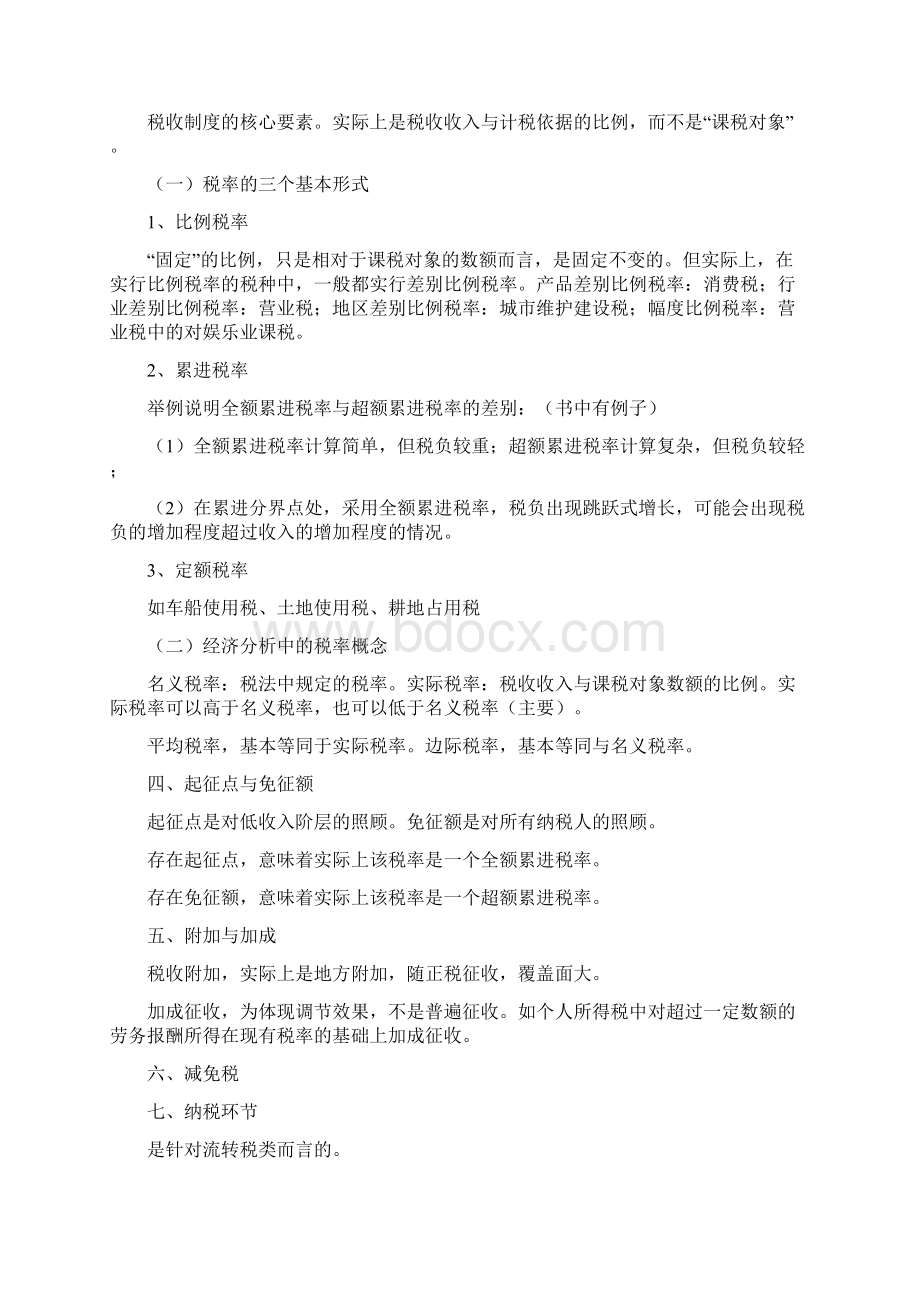 本章对我国现行税收制度进行实证性分析或描述本章提供.docx_第2页