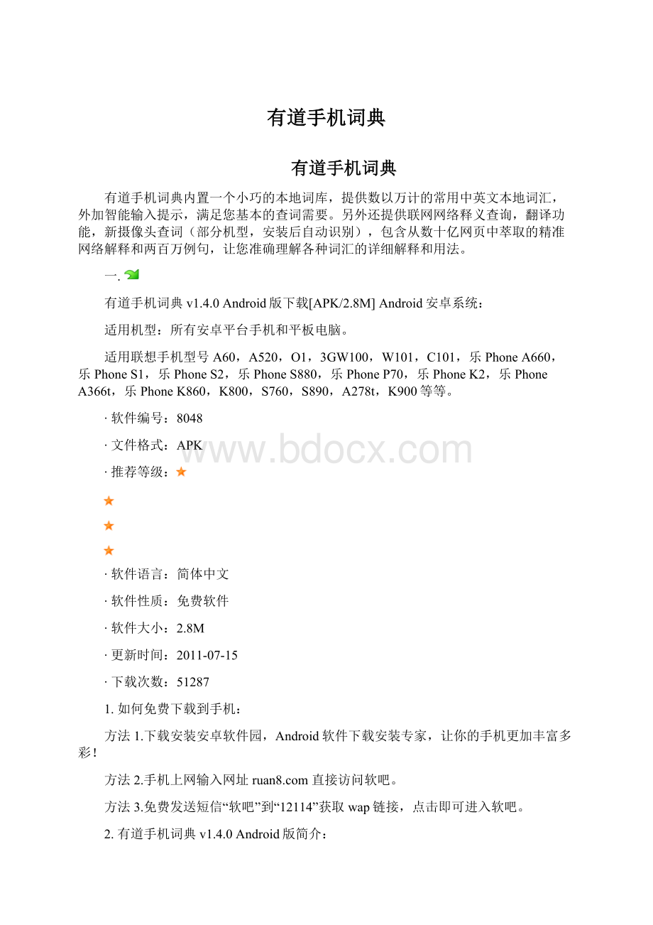 有道手机词典Word格式文档下载.docx